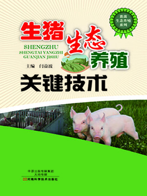 cover image of 生猪生态养殖关键技术